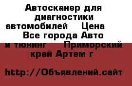 Автосканер для диагностики автомобилей. › Цена ­ 1 950 - Все города Авто » GT и тюнинг   . Приморский край,Артем г.